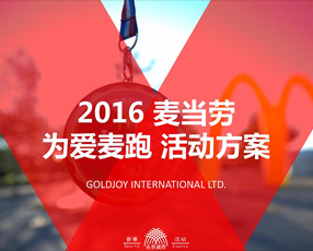 2016 麥當（dāng）勞 為愛麥跑 活動方案