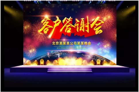 陸家嘴客戶答謝會策劃及會場布置